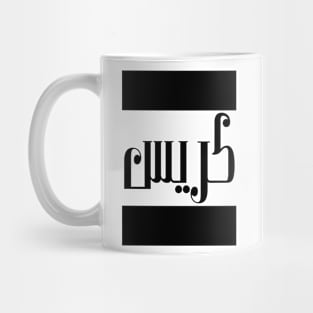 Chris in Cat/Farsi/Arabic Mug